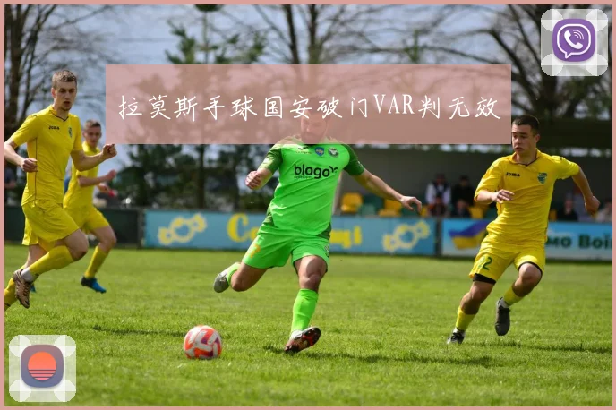 拉莫斯手球国安破门VAR判无效