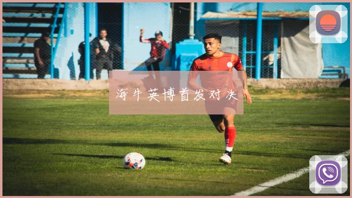 海牛英博首发对决