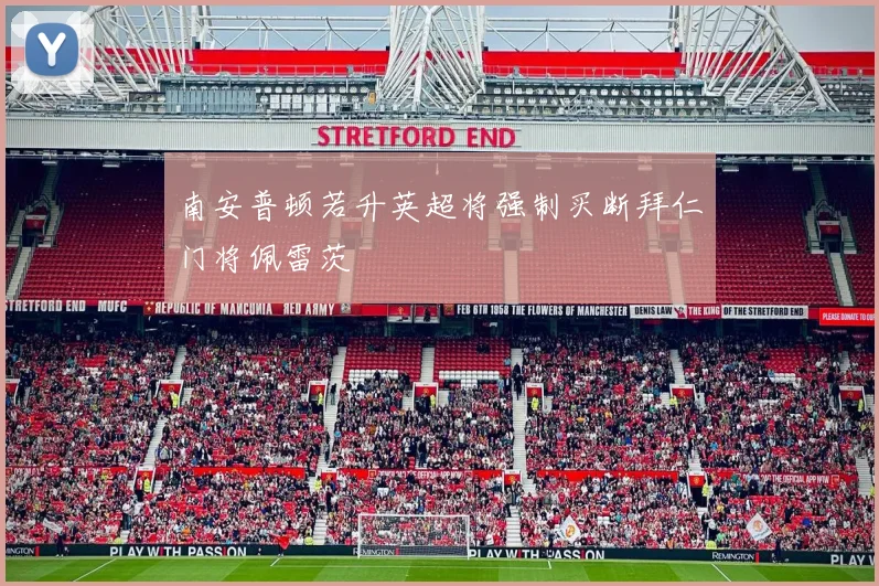 南安普顿若升英超将强制买断拜仁门将佩雷茨