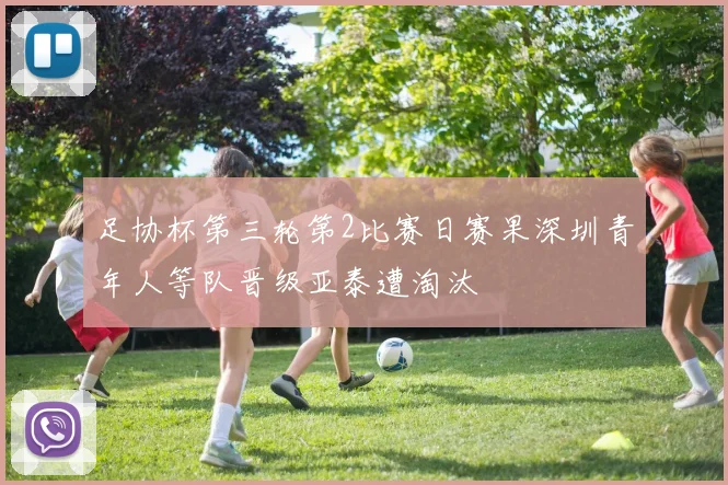 足协杯第三轮第2比赛日赛果深圳青年人等队晋级亚泰遭淘汰
