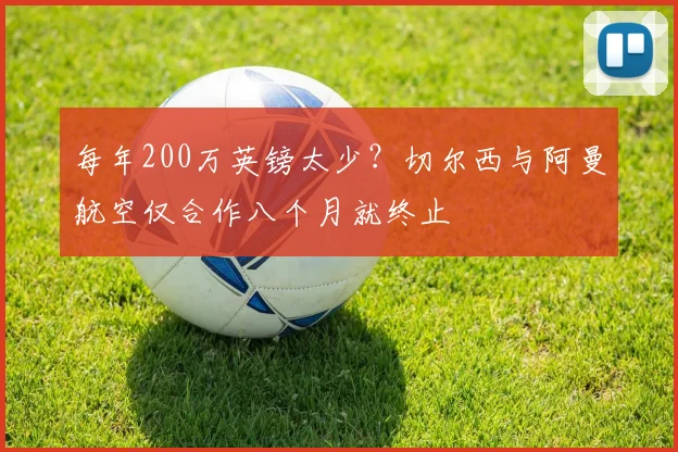 每年200万英镑太少？切尔西与阿曼航空仅合作八个月就终止